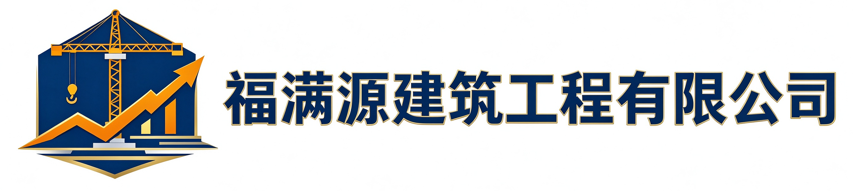 福满源建筑工程河西站